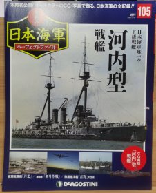 荣光的日本海军 105 河内型战舰