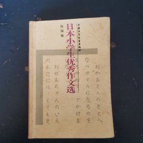 日本小学生优秀作文选