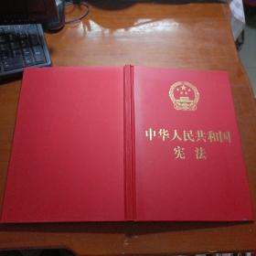 中华人民共和国宪法 宣誓本（精装16开大字版）2015年9月一版一印
