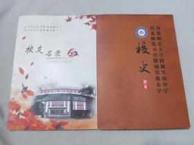 河北师范大学附属实验中学 小学 校友名录 校史（1956-2016）2本合售.