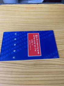 中国邮政明信片 西北工业大学一套10枚