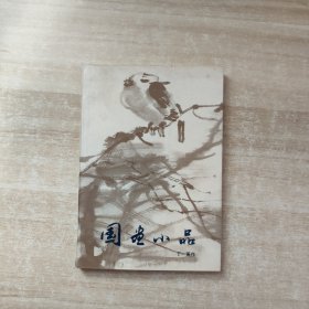 国画小品:[画册]