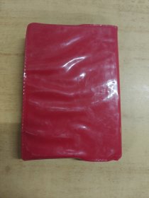 毛主席语录 内有毛主席照片16张