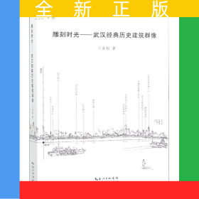 雕刻時(shí)光--武漢經(jīng)典歷史建筑群像