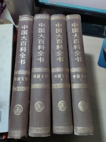 中国大百科全书【中国文学 1、2 外国文学 1、2 】共4本合售