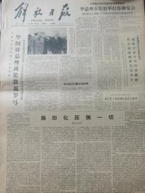 《解放日报》【上海人民广播电台节目时间表，1979年11月5日起实行；心愿——访女作家、第四次全国文代会代表茹志鹃，有照片】