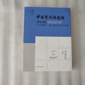 三生：中国艺术研究院研究生院2022届博士、硕士研究生毕业作品集