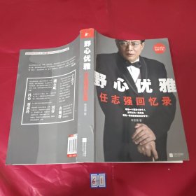 野心优雅：任志强回忆录