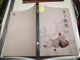 月下独酌 李白诗词全国名家书画印邀请展作品集（苏州篆刻名家林尔毛笔签名钤印本）