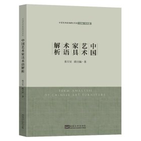 中国艺术家具术语解析张天星隋文瀚著东南大学出版社