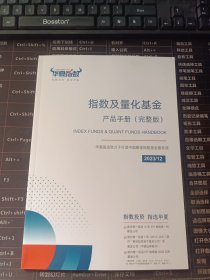 华夏指数 指数及量化基金产品手册（完整版）2023年12月