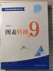 中学生数学思维方法丛书9：图表转换