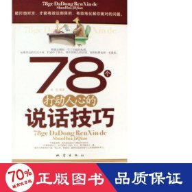 78个打动人心的说话 语言－汉语 高莹