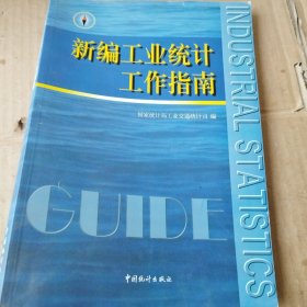 新编工业统计工作指南