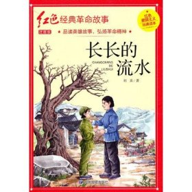 长长的流水（红色经典）