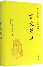 【正版新书】古文观止