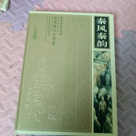 秦风秦韵（邮册）