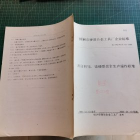 株洲市硬质合金工具厂企业标准 热压钨钴、镍硬质合金生产操作标准