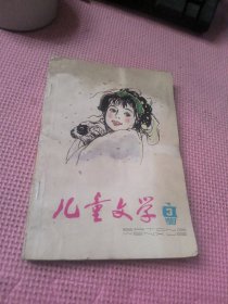 儿童文学 1983 3