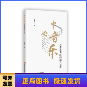 中学音乐与思政课程的融入研究