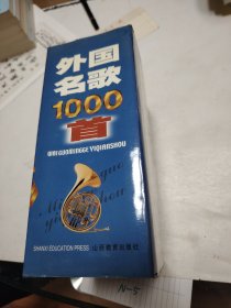 外国民歌1000首