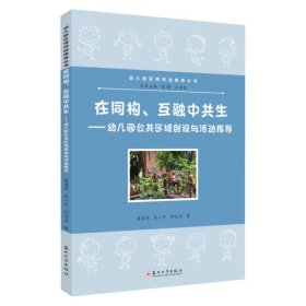 在同构互融中共生:幼儿园公共区域创设与活动指导 9787567251663，潘海燕等