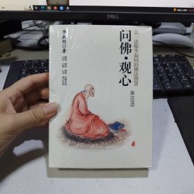 问佛•观心：弘一法师李叔同的佛法智慧