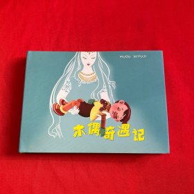 木偶奇遇记