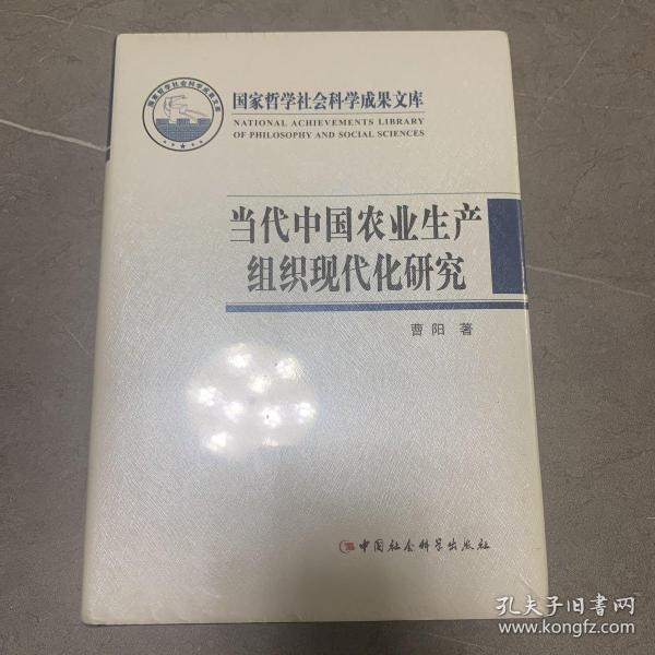 国家哲学社会科学成果文库：当代中国农业生产组织现代化研究