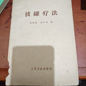 拔罐疗法