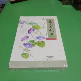 花儿与歌声