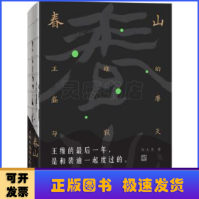 春山：王维的盛唐与寂灭（诗与禅·爱与欲·生与死王维的最后一年，是和裴迪一起度过的。）