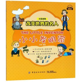 小小發(fā)明家/改變世界的名人