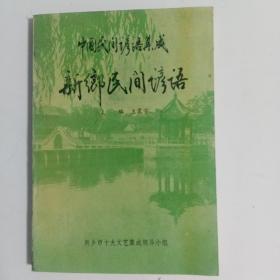 中国民间谚语集成———新乡民间谚语