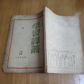 学习译丛 1953-4