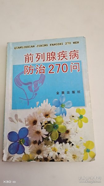 前列腺疾病防治270问