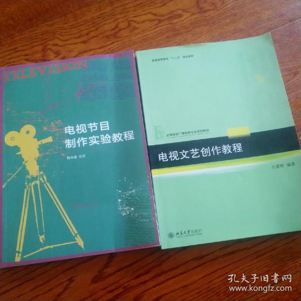 电视节目制作实验教程 电视文艺创作教程 东北师范大学考研参考书