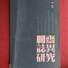 蒲松龄 聊斋志异艺术研究·1985年绝版资料