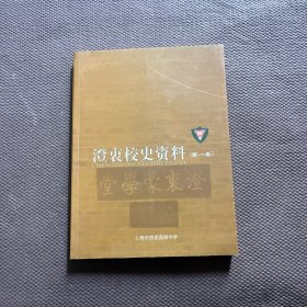 澄衷校史资料（第一卷）