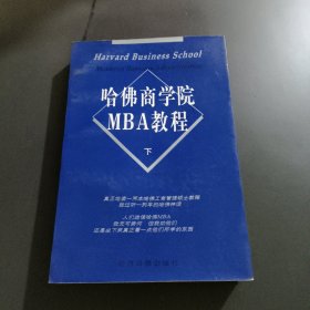 哈佛商学院MBA教程（下）