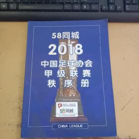 58同城2018中国足球协会甲级联赛秩序册