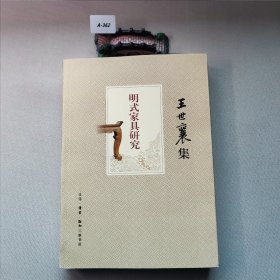 明式家具研究（王世襄集）