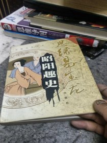 昭阳趣史,