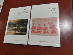 华夏文库·儒学书系：托古改制 公羊传，经世致用《公羊传》的革命性（2本合售）未拆封
