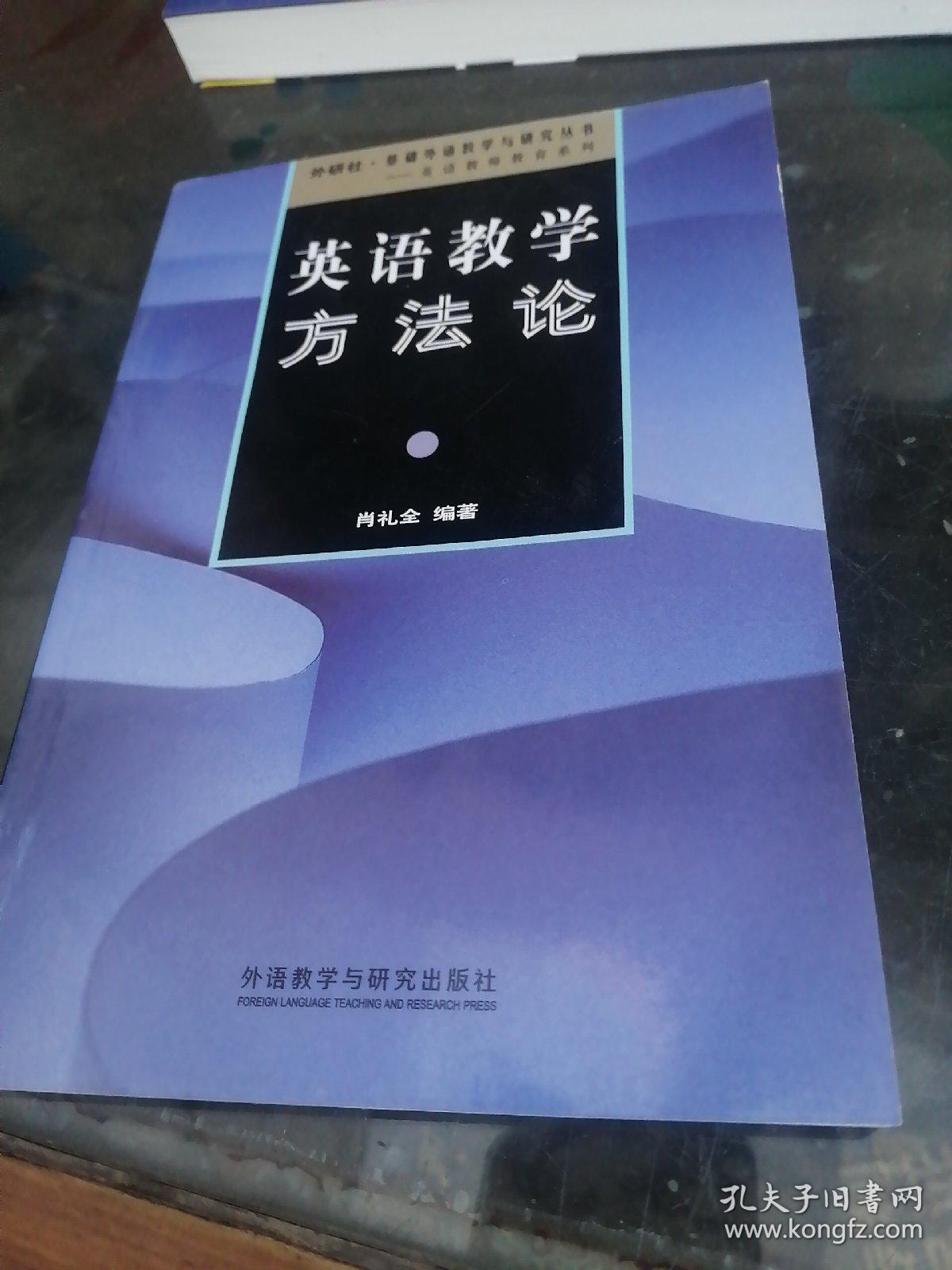 外研社·基础外语教学与研究丛书·英语教师教育系列：英语教学方法论