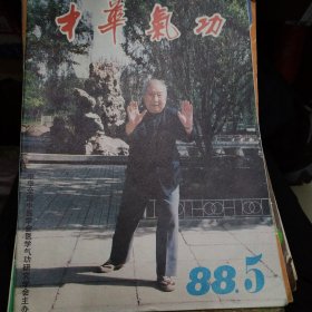 中华气功1988-5