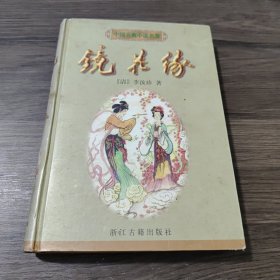 镜花缘：中国古典小说名著