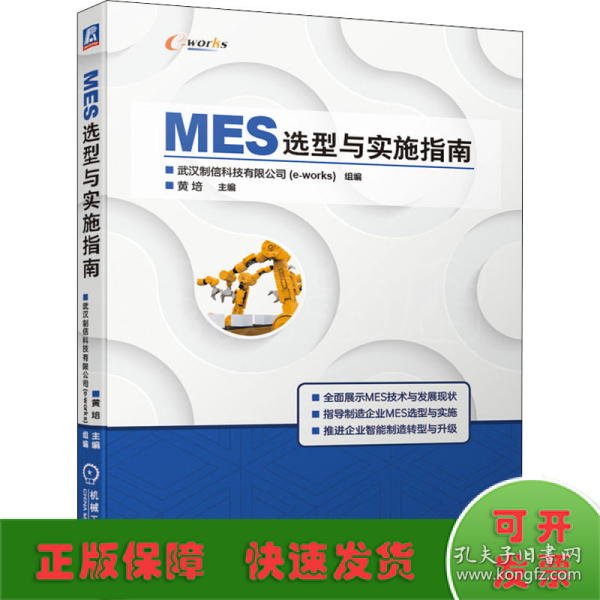 MES选型与实施指南