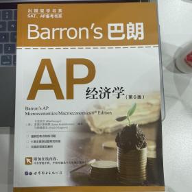 Barron's巴朗AP经济学（第6版）