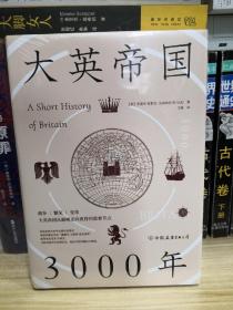 大英帝国3000年：全新视角评估英国历史，细述帝国的崛起与衰落。